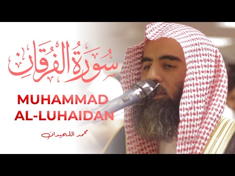 Muhammad Al Luhaidan BEST Quran Recitation Surah Furqan | Masjid Humera محمد اللحيدان سورة الفرقان