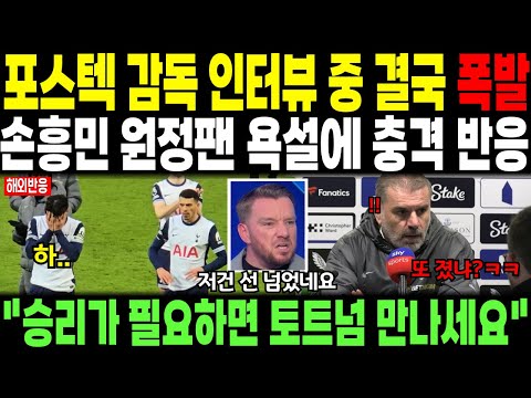 포스텍 감독 인터뷰 중 결국 폭발 // 손흥민 팬들 욕설에 충격 반응 "승리가 필요하면 토트넘에게"