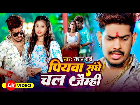 #VIDEO - पियवा संगे चल जैम्ही | #Raushan Rohi | Piyawa Sange Chal Jaimhi | New Superhit Maghi Song