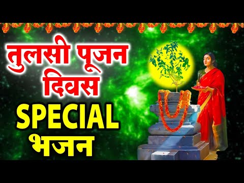 तुलसी पूजन स्पेशल - बहुत ढूँढने पर मिले है ये भजन | Tulsi Divas 2025 | Tulsi Divas Bhajan | 2025