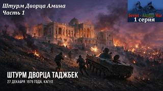 [Soviet-Afghan War] 1 серия. Штурм дворца Амина. Часть 1. Тяжелый бой.
