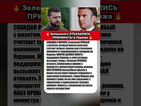 Зеленскому не куда бежать 😱