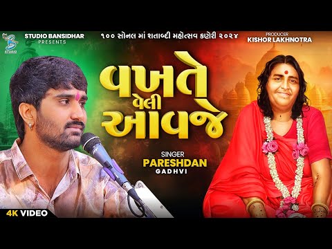 વખતે વેલી આવજે | Pareshdan Gadhvi | Sonalmaa Song | Live Sonaldham Kaneri 2024