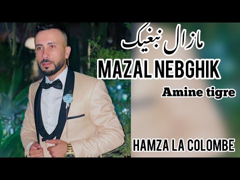 Amine tigre 2023 mazal nebghik / مازال نبغيك vc hamza la colombe ( officiel