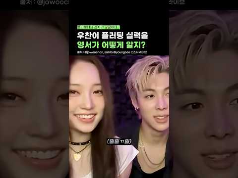 영서가 평가하는 우찬이 플러팅