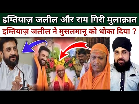 Imtiyaz Jaleel Aor Ram Giri Ki Mulaqat Viral video Kiya imtiyaz Jaleel ne Musalmano ko Dhoka diya ?