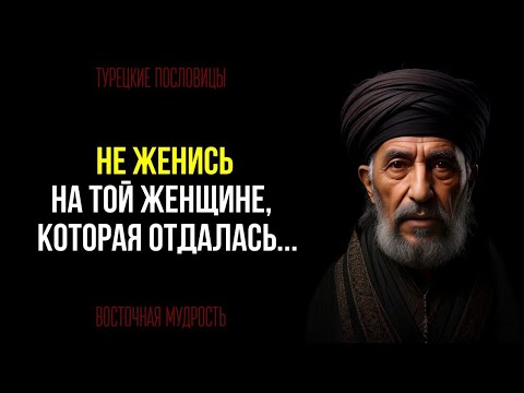 ВОСТОЧНАЯ МУДРОСТЬ: ТУРЕЦКИЕ ПОСЛОВИЦЫ И ПОГОВОРКИ