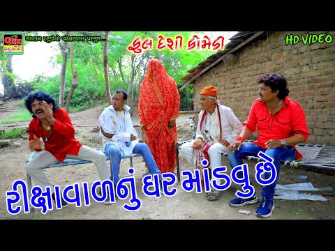 Rixavala Nu Ghar Mandavu Chhe | રીક્ષાવાળા નુધર માંડવું છે | New HD Video | Deshi Comedy | Comedy Vi