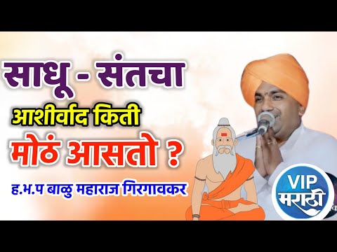 साधु संतचा आशीर्वाद किती मोठा | बाळू महाराज गिरगावकर कीर्तन | Balu Maharaj girgavkar kirtan