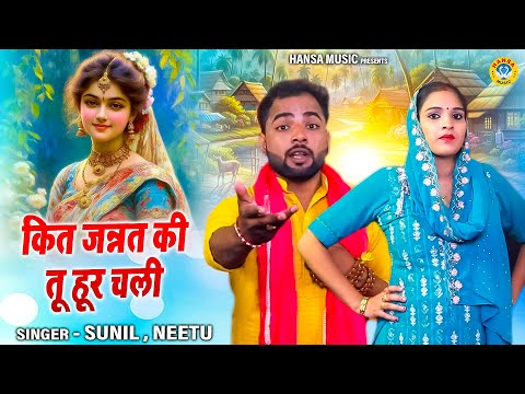 किस्सा जानी चोर की प्यार भरी रागनी | कित जन्नत की तू हूर चली | Haryanvi Ragni | SUNIL \ NEETU