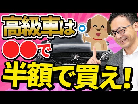 【知らない経営者多すぎ、、】社長が高級車を実質半額で買う方法について税理士が解説します