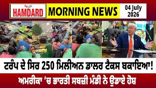 Trump ਦੇ ਸਿਰ 250 ਮਿਲੀਅਨ Dollar ਟੈਕਸ ਬਕਾਇਆ! America ’ਚ ਭਾਰਤੀ ਸਬਜ਼ੀ ਮੰਡੀ ਨੇ ਉਡਾਏ ਹੋਸ਼