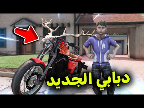 دبابي الجديد الأسطوري 😱🏍🔥!! l فلم قراند