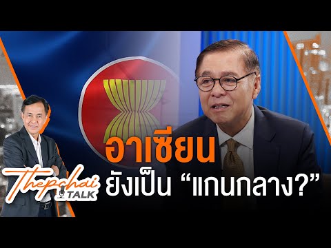 อาเซียนยังเป็น “แกนกลาง” ? | เทพชัยทอล์ก | 7 ต.ค. 67