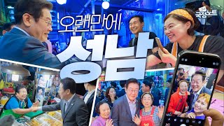 [이재명의 국정노트] 오랜만에 성남 현대시장 깜짝 방문