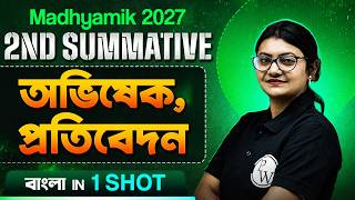 অভিষেক, প্রতিবেদন One Shot 🔥 Bengali - বাংলা | Madhyamik 2027 🥇 Class 10 - দশম শ্রেণী