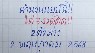 คำนวนต่อล่างงวดที่4! ║ 85 ║ ล่างตรงๆ 🔸 งวดนี้ 2/05/68