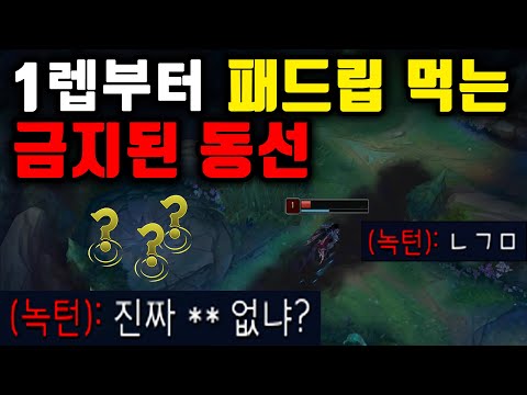 적 정글에게 1렙부터 패드립 먹는 금지된 동선.. 상대가 탈주할 수 있습니다