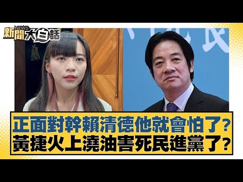 正面對幹賴清德他就會怕了？黃捷火上澆油害死民進黨了？【#新聞大白話】 20250211-2｜#葉元之#陳揮文#柳采葳