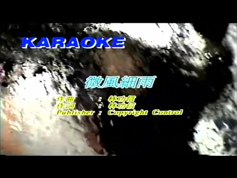 微風細雨-鄧麗君-伴奏 KARAOKE