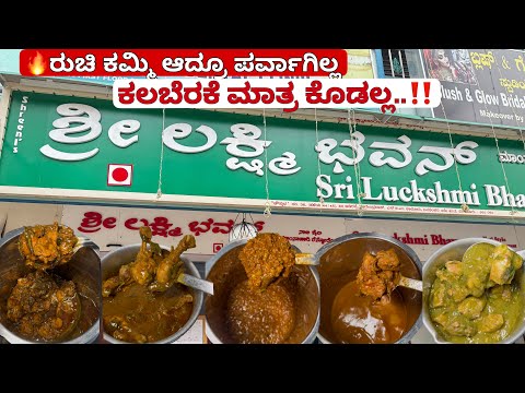 ಶ್ರೀ ಲಕ್ಷ್ಮಿ ಭವನ್ ಪಕ್ಕಾ ನಾಟಿ ಸ್ಟೈಲ್ ಮಿಲ್ಟ್ರಿ ಹೋಟೆಲ್ | Best military hotel