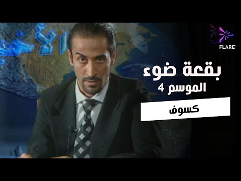 بقعة ضوء - الجزء الرابع - الحلقة 26 - كسوف - Spot Light Season 4 Ep 26