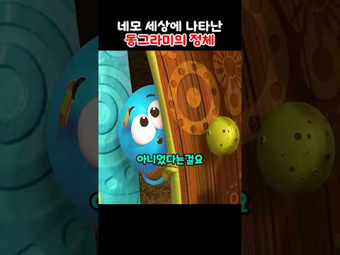 네모 세상에 나타난 동그라미의 정체