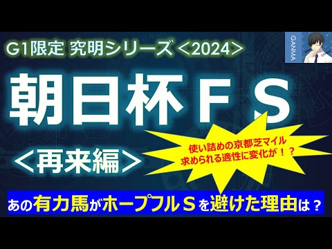 【朝日杯フューチュリティステークス2024＜再来編＞】使い詰めの京都芝コース！求められる傾向に変化が！～あの有力馬がホープフルＳを避けた理由とは？～