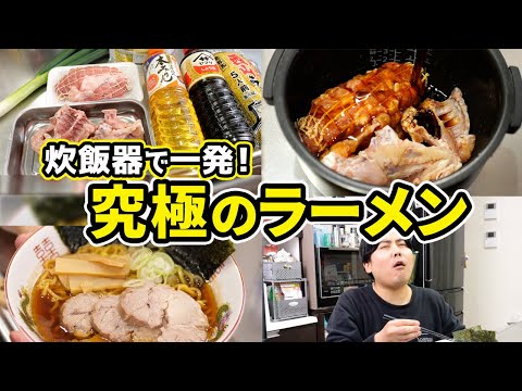 【炊飯器で一発！】おうちで究極のラーメン！