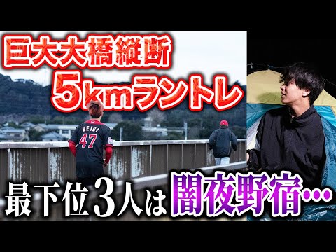 【下位野宿】5km爆走トレ&至極のマッサージ！？波乱の初日夜が幕を開ける！