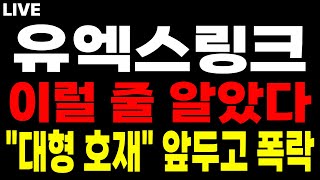 [유엑스링크 코인] 이럴 줄 알았다!! "대형 호재" 앞두고 속임수 "폭락" #유엑스링크 #유엑스링크코인 #유엑스링크전망 #유엑스링크분석 #유엑스링크대응 #유엑스링크목표가