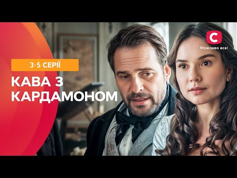 🌸 У полоні чужої волі. Кава з кардамоном 3-5 серії | СЕРІАЛИ ПРО КОХАННЯ | УКРАЇНСЬКІ МЕЛОДРАМИ