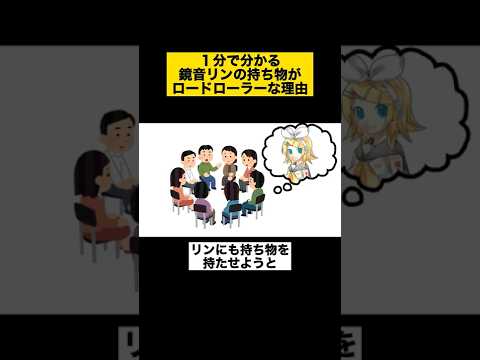 1分で分かる 鏡音リンの持ち物がロードローラーな理由