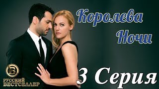 Королева Ночи (Gecenin Kraliçesi) 3 Серия. Дубляж SD480
