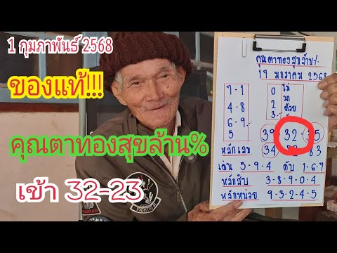 ของแท้!!! คุณตาทองสุขล้าน% เข้า "32-23" บอกแล้ว 1 ก.พ 68