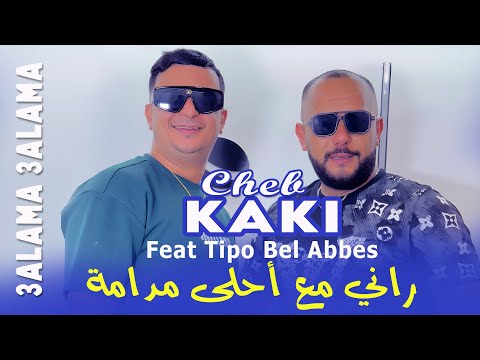 Cheb Kaki 2025 راني مع أحلى مدامة | Avec Tipo Bel Abbes | 3ALAMA 3ALAMA | Clip Officiel 2025