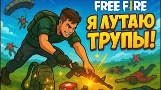 ЛУТАЮ ЛУТ ТОЛЬКО ТРУПОВ НЕРЕАЛЬНЫЙ ЧЕЛЕНДЖ FREE FIRE