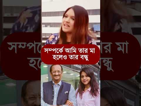 সম্পর্কে আমি তার মা হলেও বন্ধুর মতো | Tisha | Mustaque | #viralnews