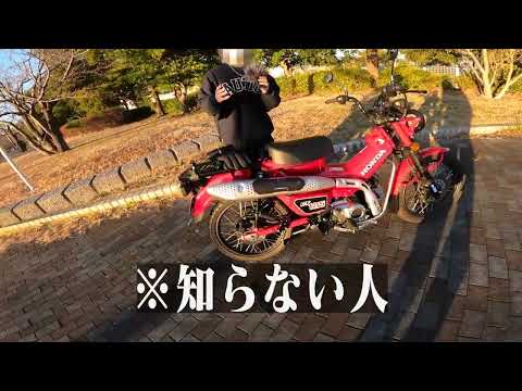 恐怖ハンターカブ125 試乗 操作激ムズバイクで終始グッダグダ！【HONDA CT125】突然逃太郎のモトブログ