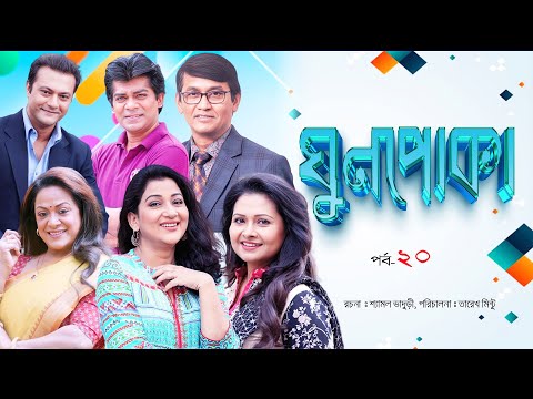 Ghun Poka | ঘুণপোকা | Ep-20  IBulbul Ahmed I   Parveen Sultana Diti I       @lightandshadowdigital