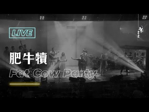 【肥牛犢 / Fat Cow Party】Live Worship – 約書亞樂團、曾晨恩、謝思穎