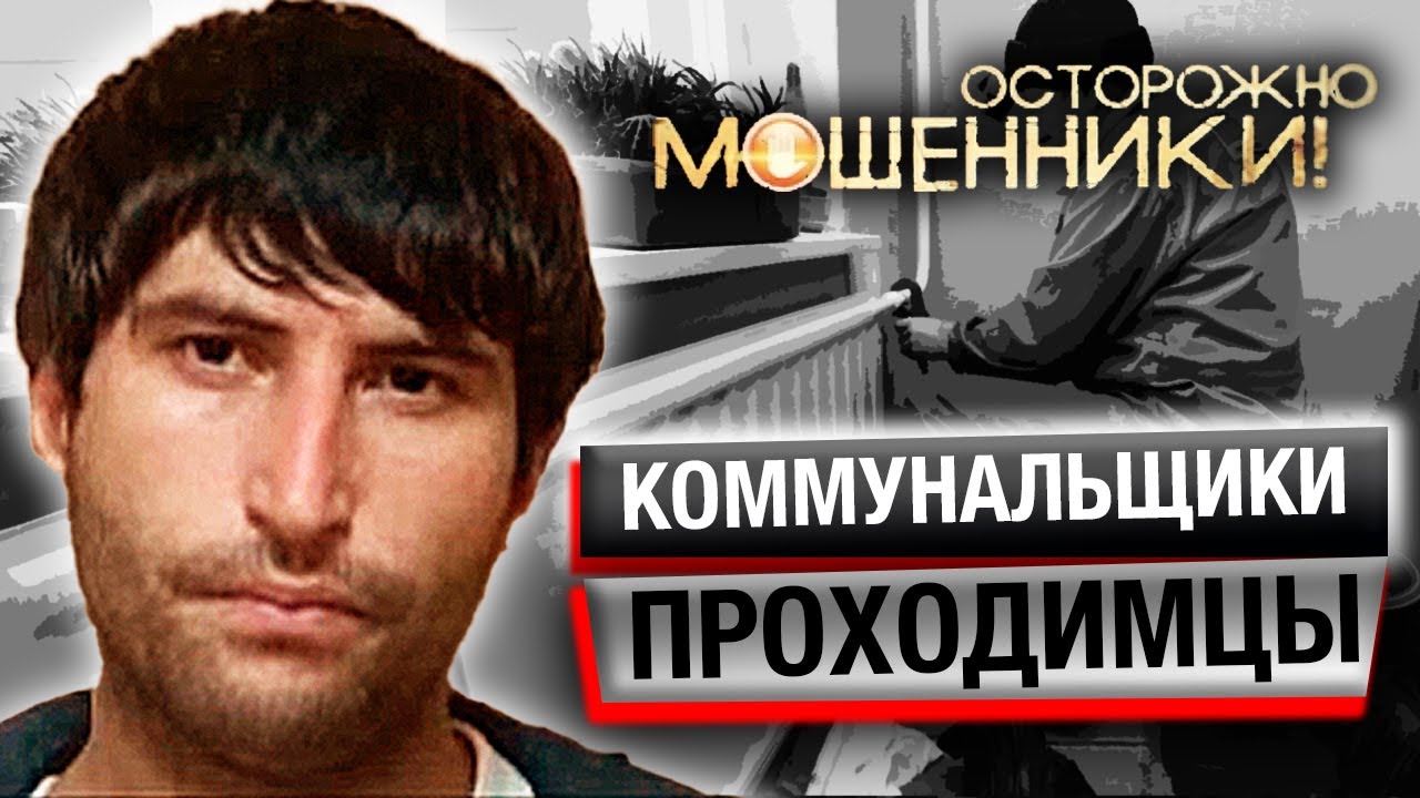 Коммунальщики-проходимцы. Осторожно, мошенники!
