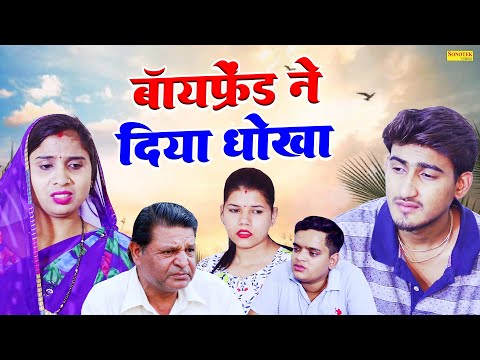 बॉयफ्रेंड ने दिया धोखा - Amit Dhakad , Swati Kumari , Nishant - Dehati Movie 2025 - Sonotek Kahani