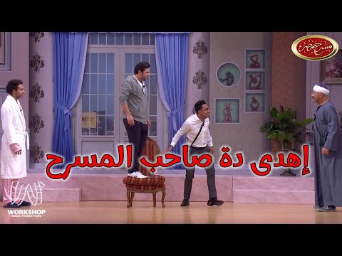 دة اخرة اللى يتفق مع اشرف عبد الباقى ويخلف 😂 .. شوفوا حصل ايه مع على ربيع و خاطر - مسرح مصر