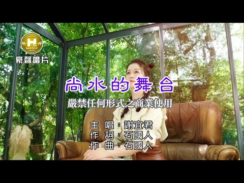 謝宜君-尚水的舞臺【KTV導唱字幕】1080p HD
