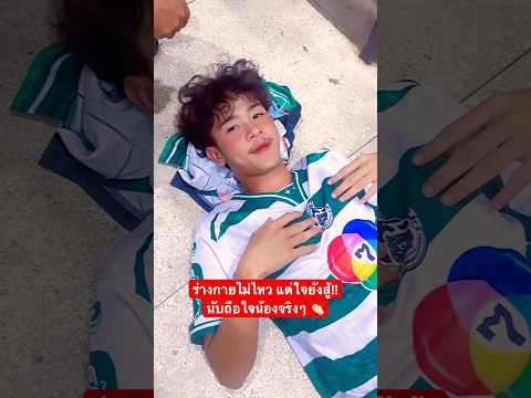 พักรักษาตัว แล้วค่อยกลับมาสู้ใหม่ ✌🏻 #เตวรากร #หมอนทองวิทยา #บอยท่าพระจันทร์