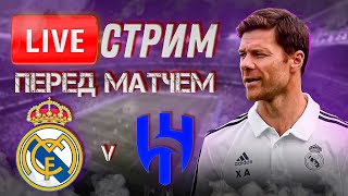 🔴 LIVE | РЕАЛ МАДРИД - АЛЬ-ХИЛЯЛЬ | Стрим перед матчем | ПРОГНОЗ | Юра Калинов