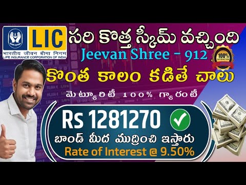 "LIC కొత్త స్కీమ్ - అత్యధిక వడ్డీ 100% గ్యారెంటీ" LIC New Jeevan Shree 912 | Endowment Policy