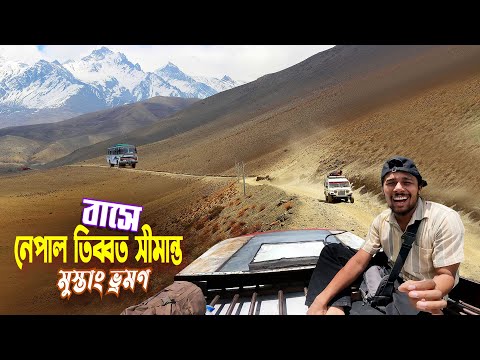 নেপাল তিব্বত সীমান্ত || Pokhara To Mustang || দুর্গম পাহাড়ি রাস্তায় মুস্তাং তিব্বত সীমান্ত ভ্রমণ
