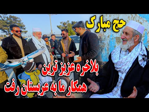 حج مبارک - بلاخره عزیز ترین همکار ما به عربستان سعودی رفت🕋